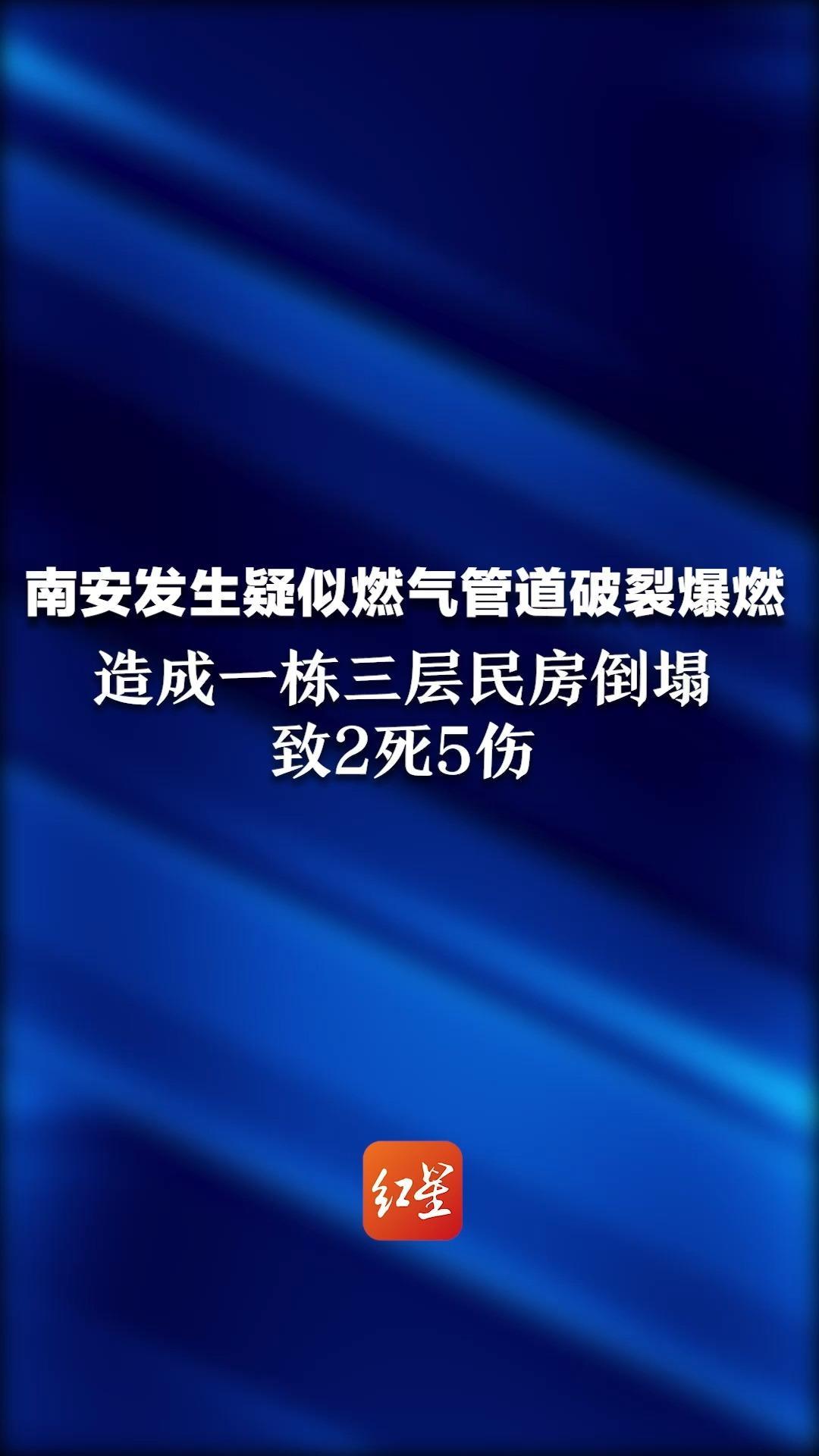 南安发生疑似燃气管道破裂爆燃 造成一栋三层民房倒塌 致2死5伤