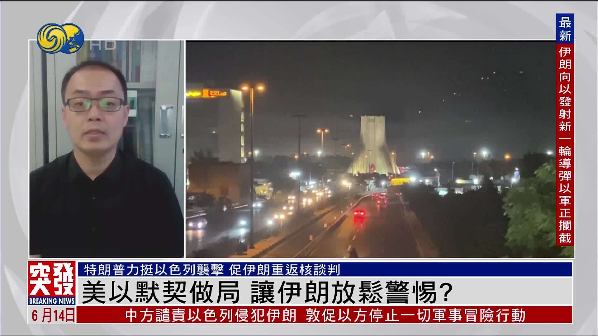 朱永彪：美以默契做局  让伊朗放松警惕？