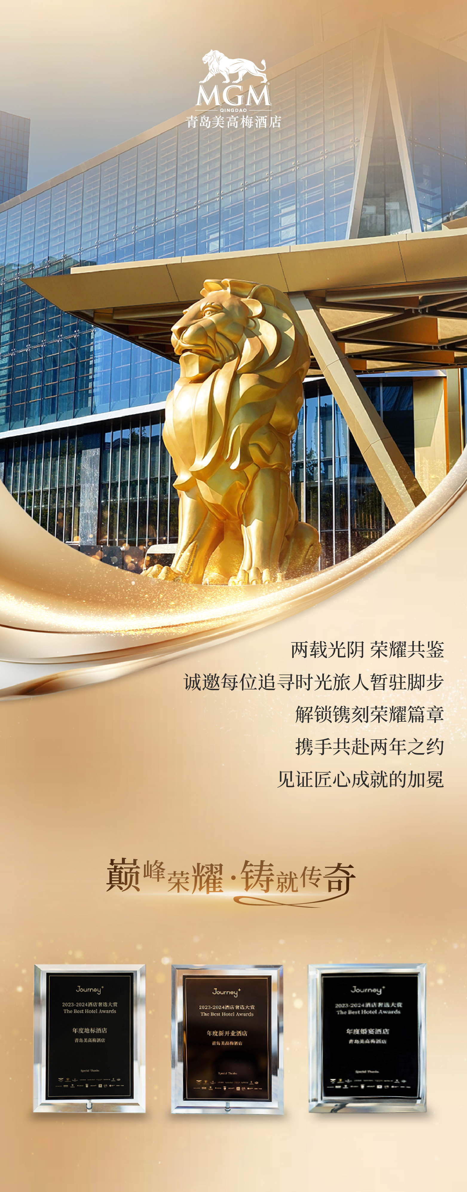 青岛美高梅酒店| 相伴两载「梅」好共鉴