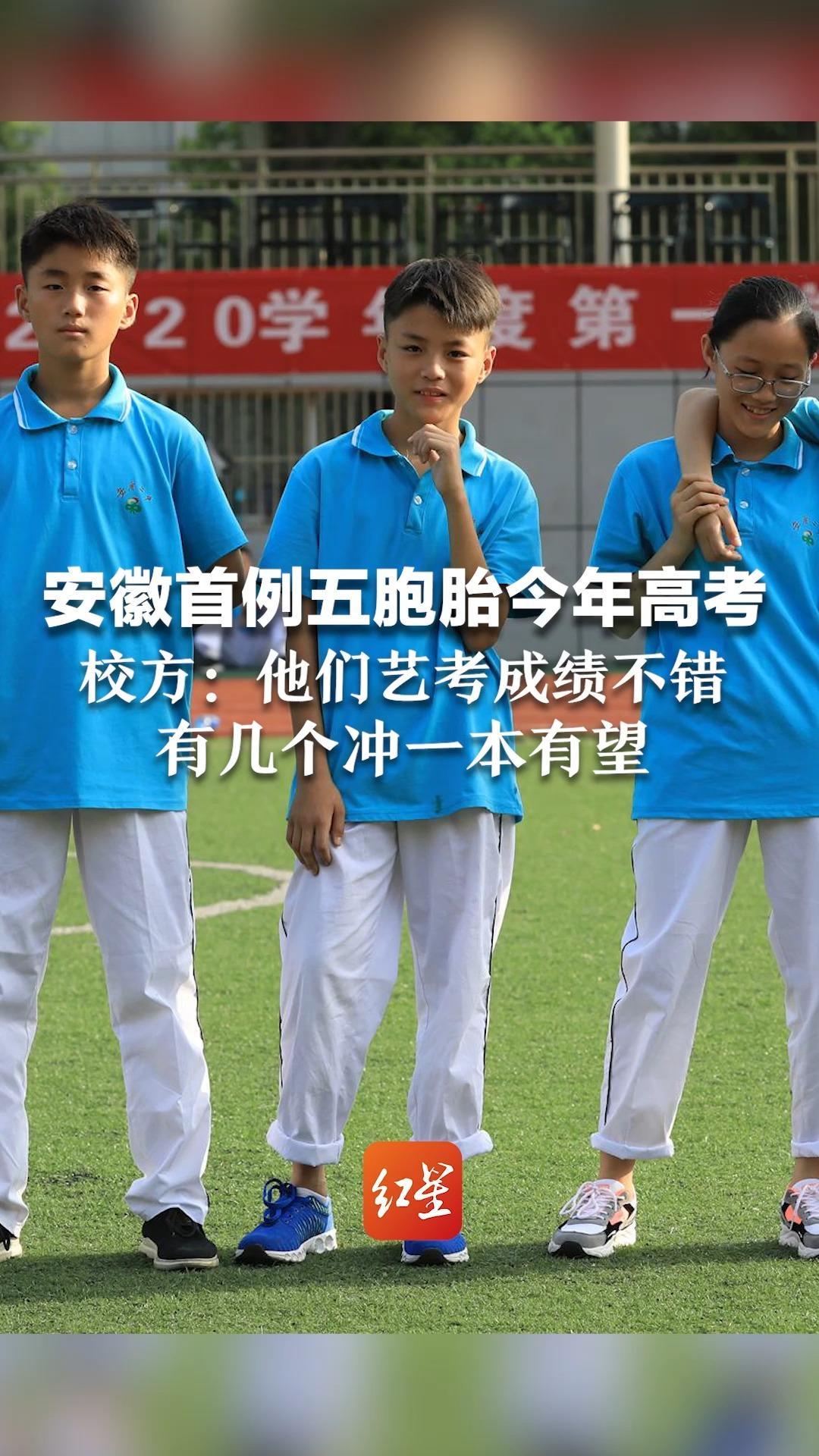 安徽首例五胞胎今年高考了！爸爸为作业不同曾让他们分5个班 校方：他们艺考成绩不错，有几个冲一本有望