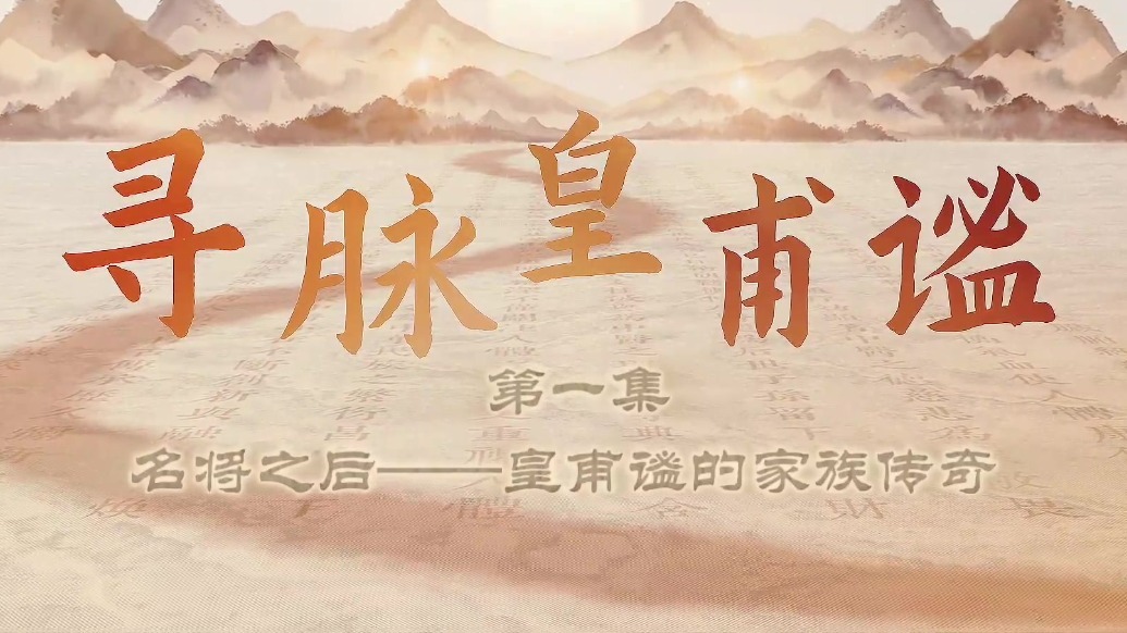 皇甫谧家族为何能走出十三代名人　秘密藏在祖训里
