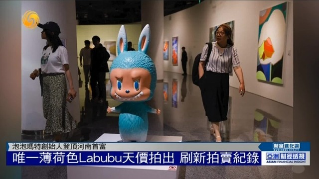 风靡全球！唯一薄荷色Labubu天价拍出，刷新拍卖纪录