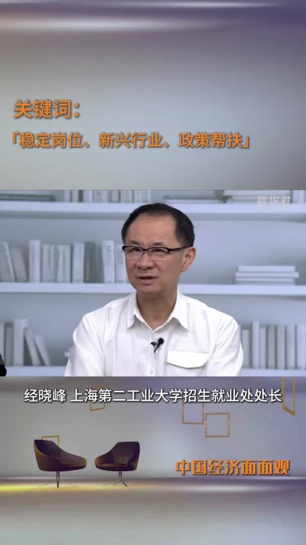 中国经济面面观｜毕业季就业观察：稳存量、拓增量！多措并举助力高校毕业生就业攻坚