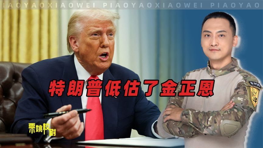 同时低估金正恩和李在明，特朗普犯下战略失误