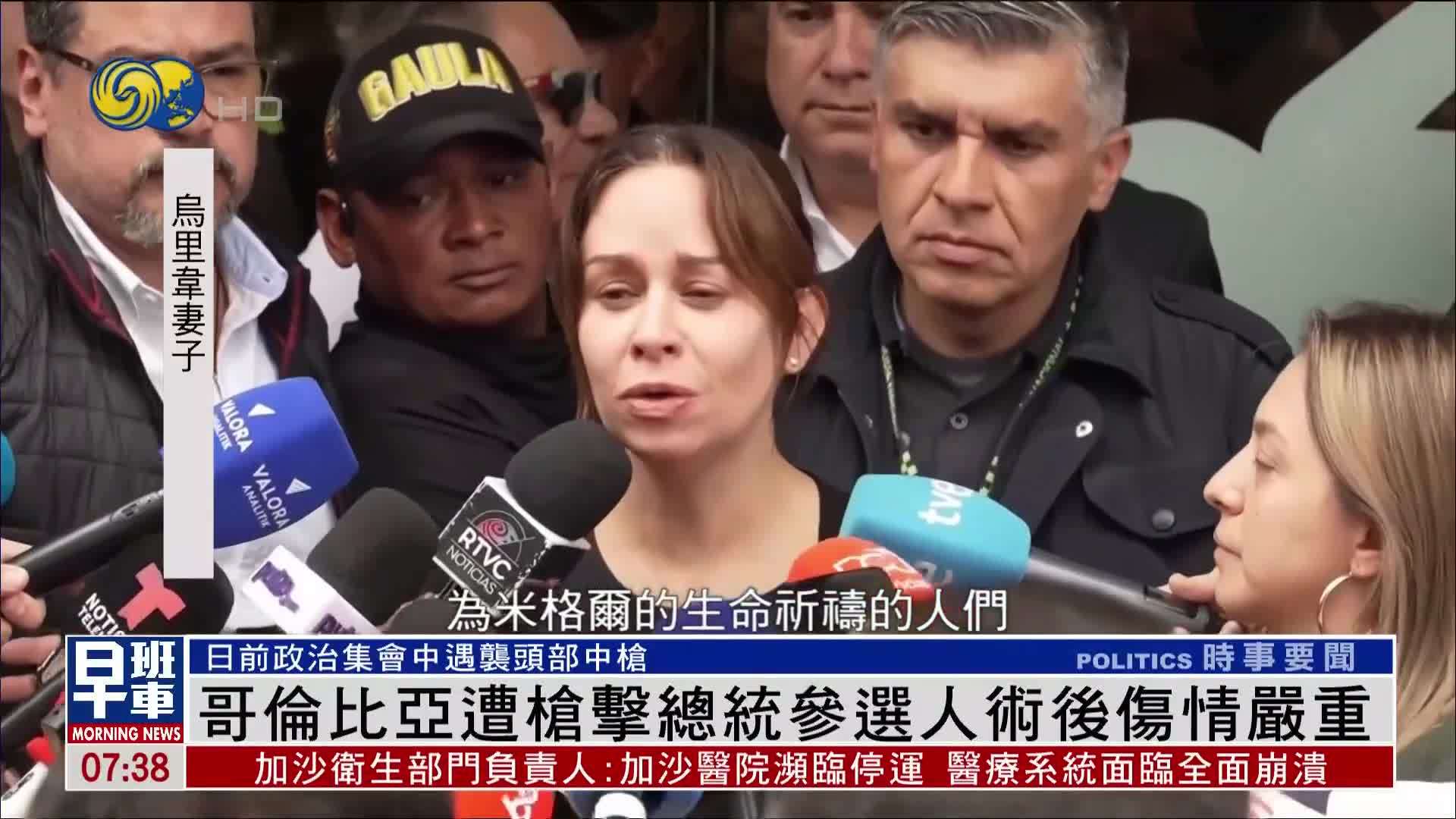 哥伦比亚遭枪击总统参选人术后伤情严重