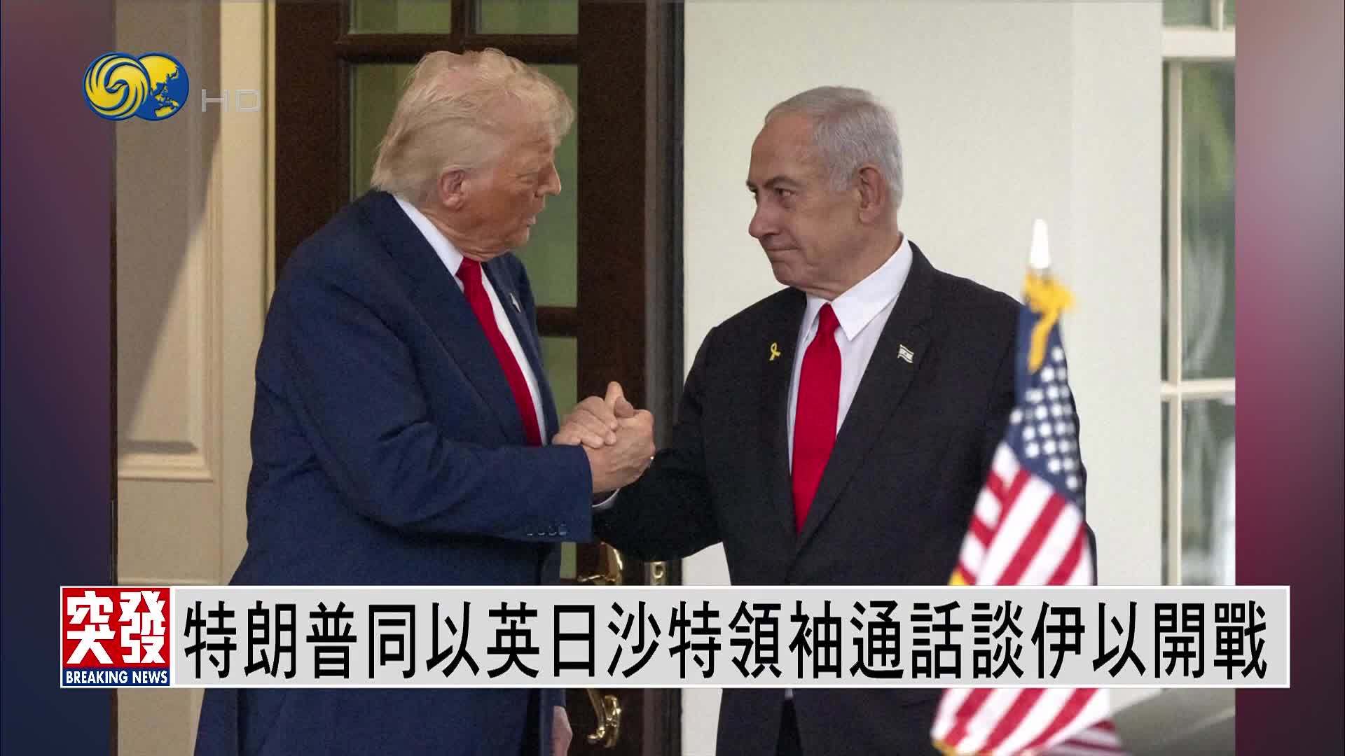 特朗普同以英日沙特领袖通话谈伊以开战