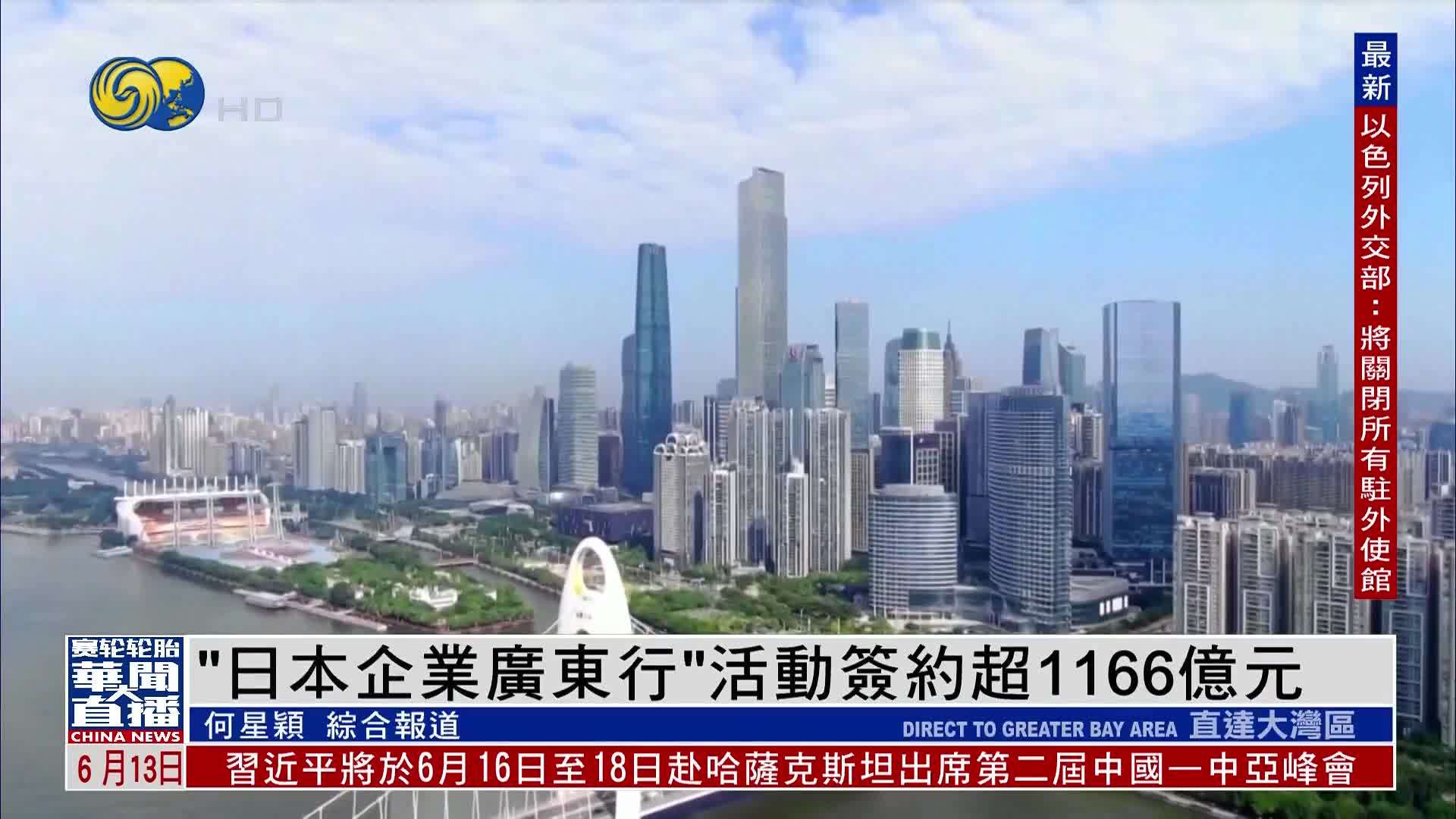 直达大湾区｜“日本企业广东行”活动签约超1166亿元