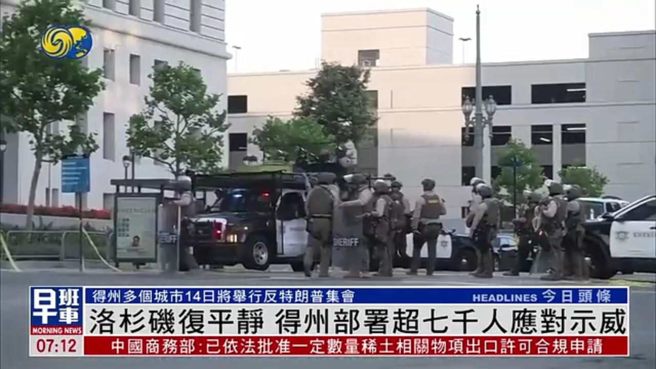 洛杉矶复平静 得州部署超七千人应对示威