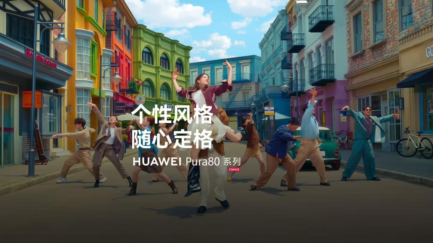 华为Pura 80系列手机支持个性风格拍摄,相机提供调色功能