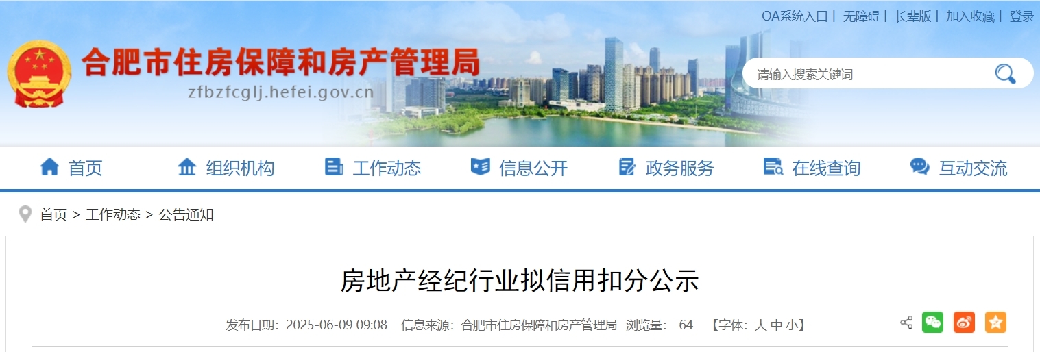 发布虚假房源信息，合肥3家房产经纪公司及经纪人被通报