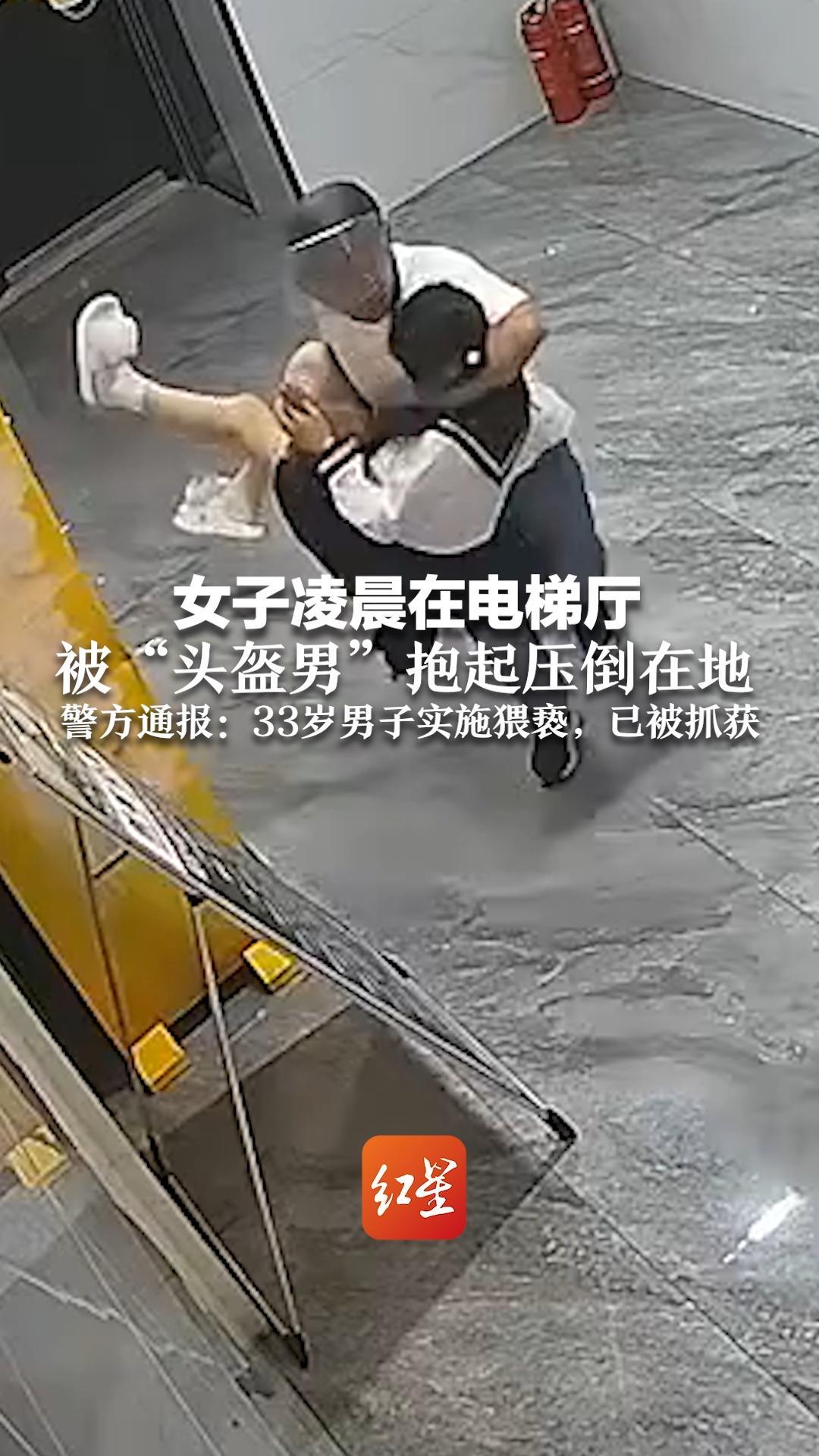 女子凌晨在电梯厅  被“头盔男”抱起压倒在地  警方通报：33岁男子实施猥亵，已被抓获