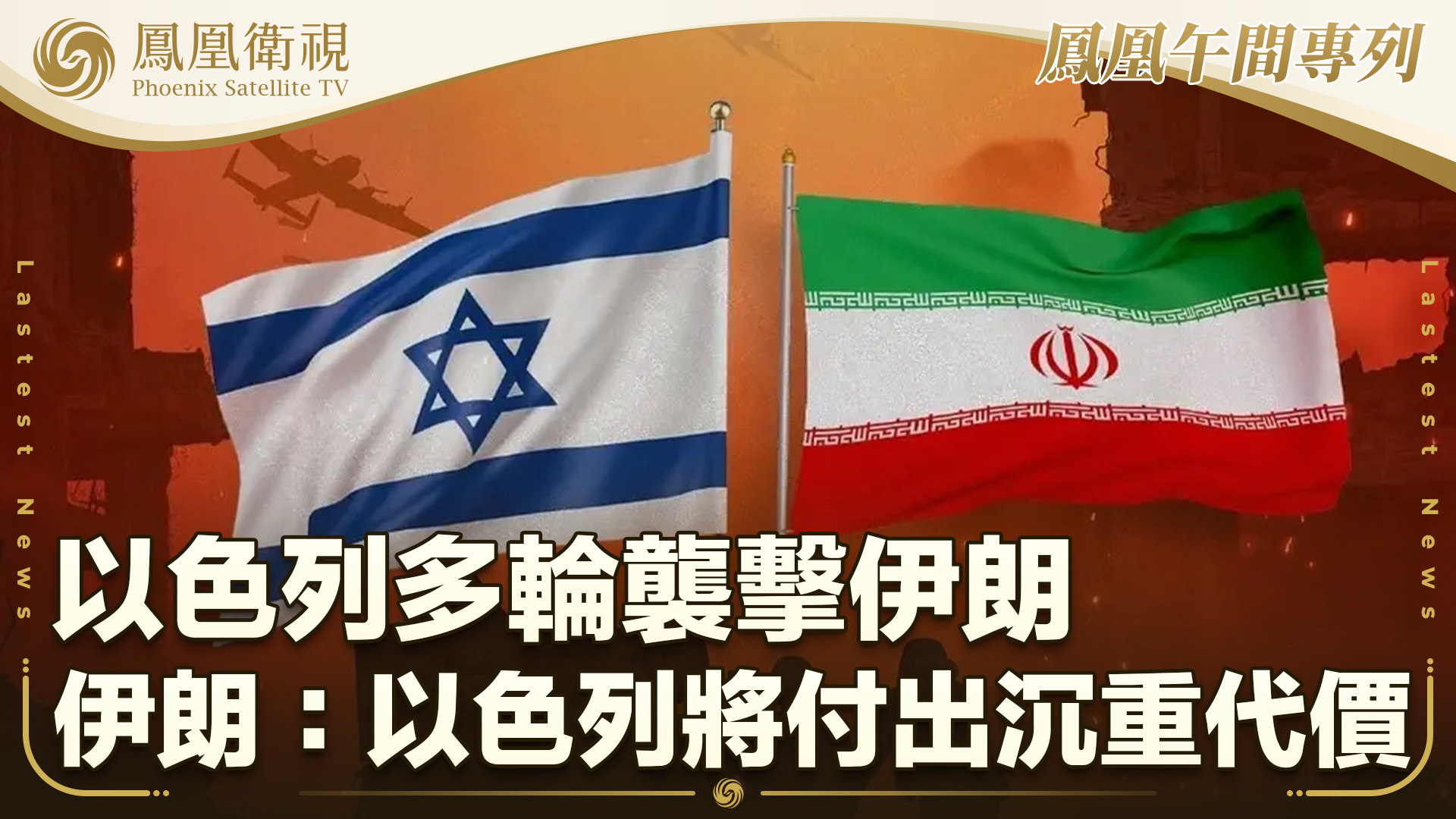 以色列多轮袭击伊朗 伊朗：以色列将付出沉重代价