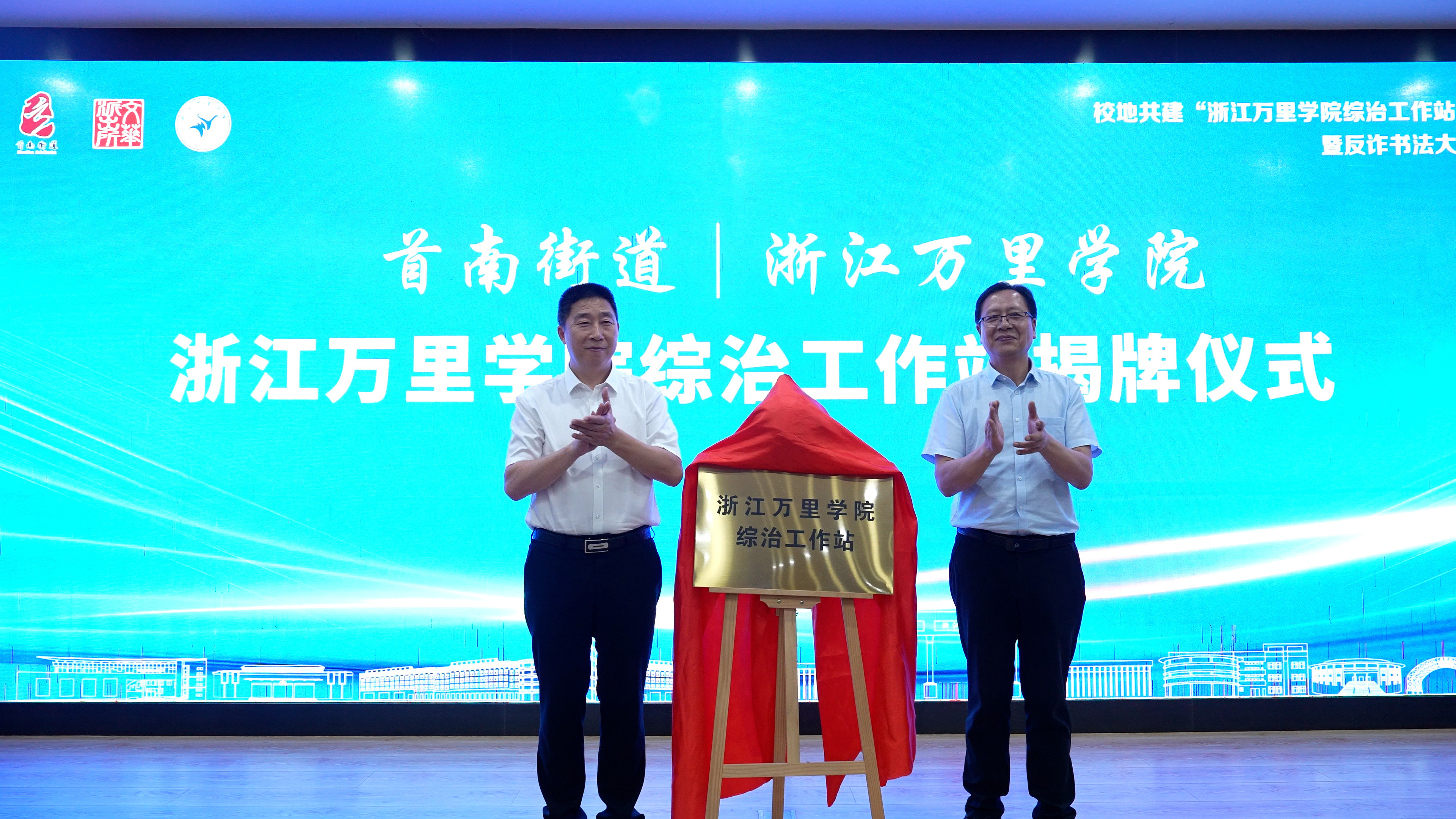 筑牢安全共同体，共绘校地同心圆 浙江万里学院以综治工作站深化平安校园