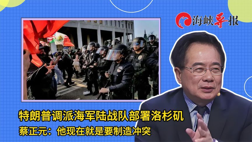 特朗普调派海军陆战队部署洛杉矶，蔡正元：他就是要制造冲突