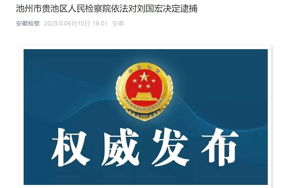 池州市贵池区人民检察院依法对刘国宏决定逮捕
