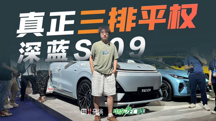 三排平权不只是空间和舒适，深蓝S09更看重安全