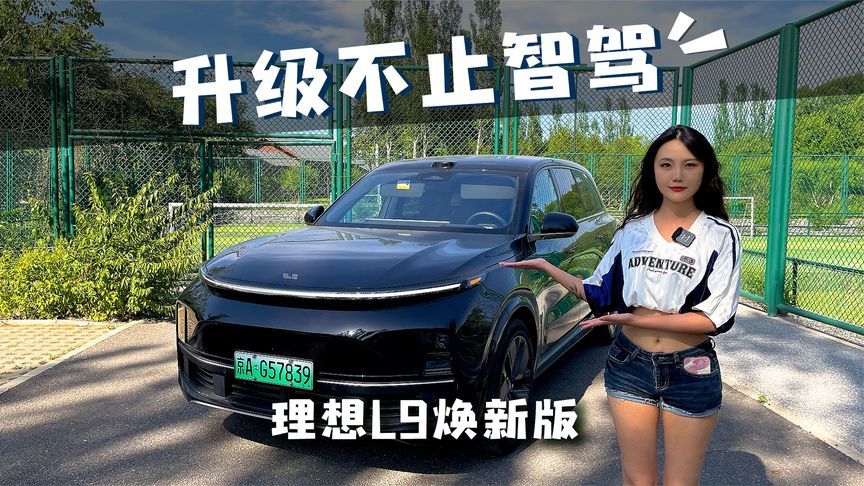 升级不止智驾的大6座旗舰SUV，理想L9焕新版一起来看看