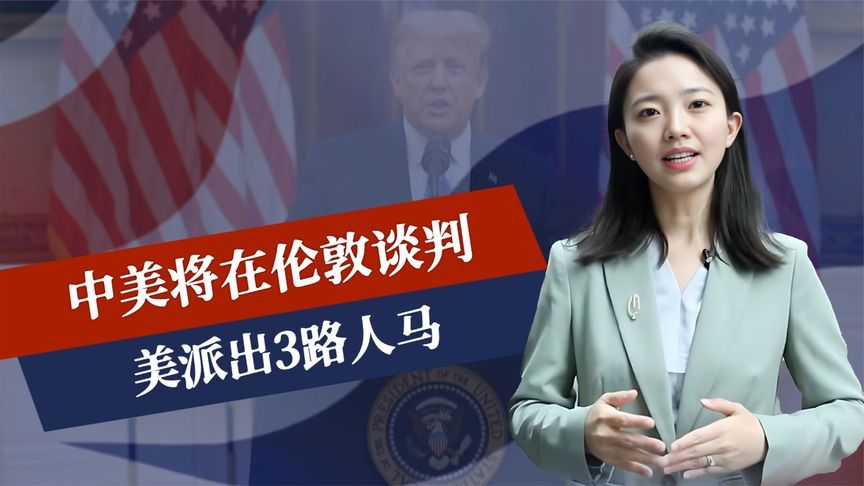 美债面临崩溃，特朗普被拿捏，中美将在伦敦谈判，美派出3路人马