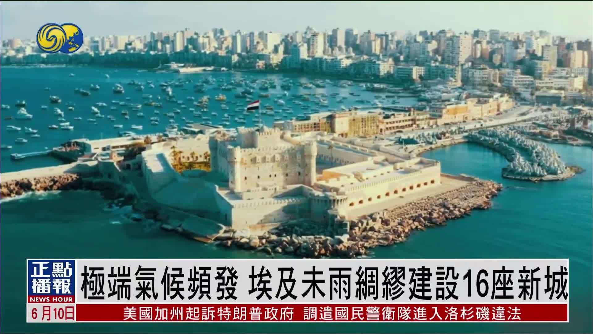 极端气候频发 埃及未雨绸缪建设16座新城