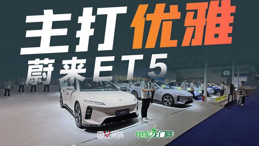 车展打卡蔚来展台，体验到的全是优雅