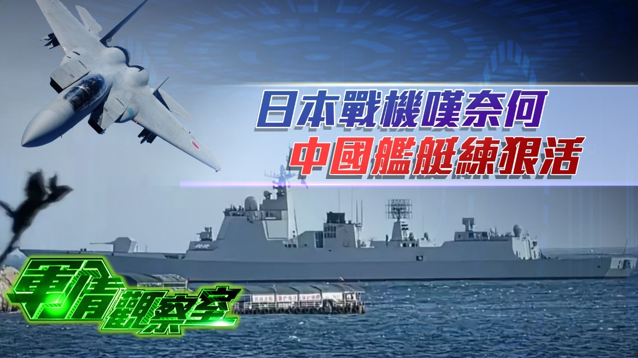 日本战机叹奈何，中国舰艇练狠活