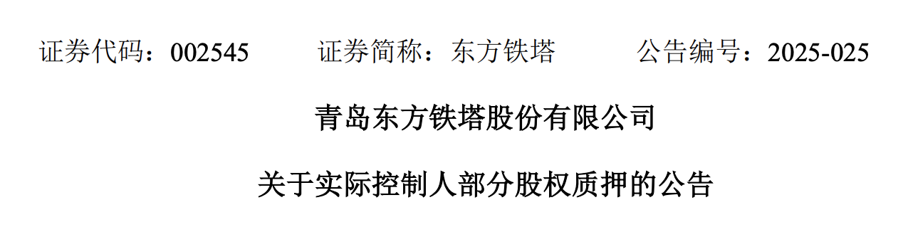 青岛东方铁塔：实际控制人韩汇如质押5300万股公司股份