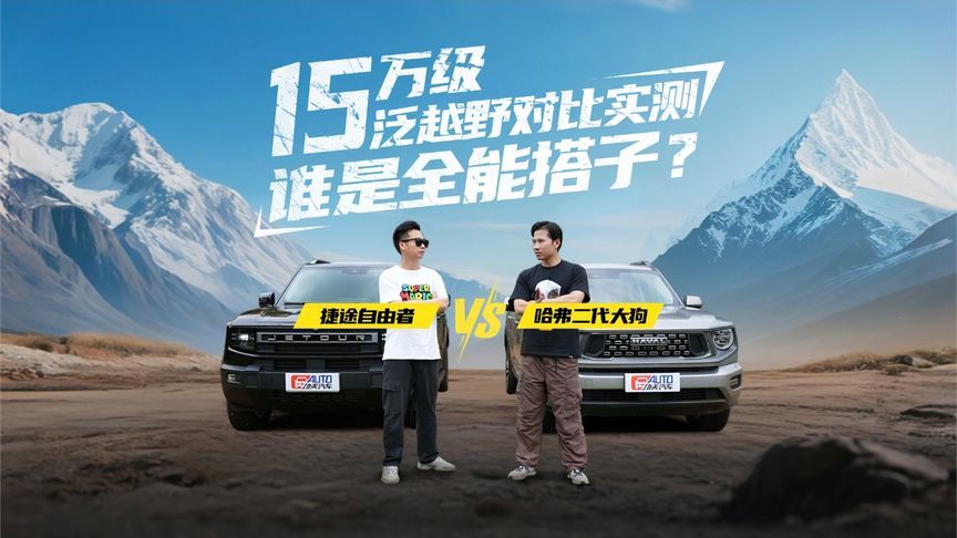 15万级泛越野对比实测：谁是全能搭子？哈弗二代大狗vs捷途自由者