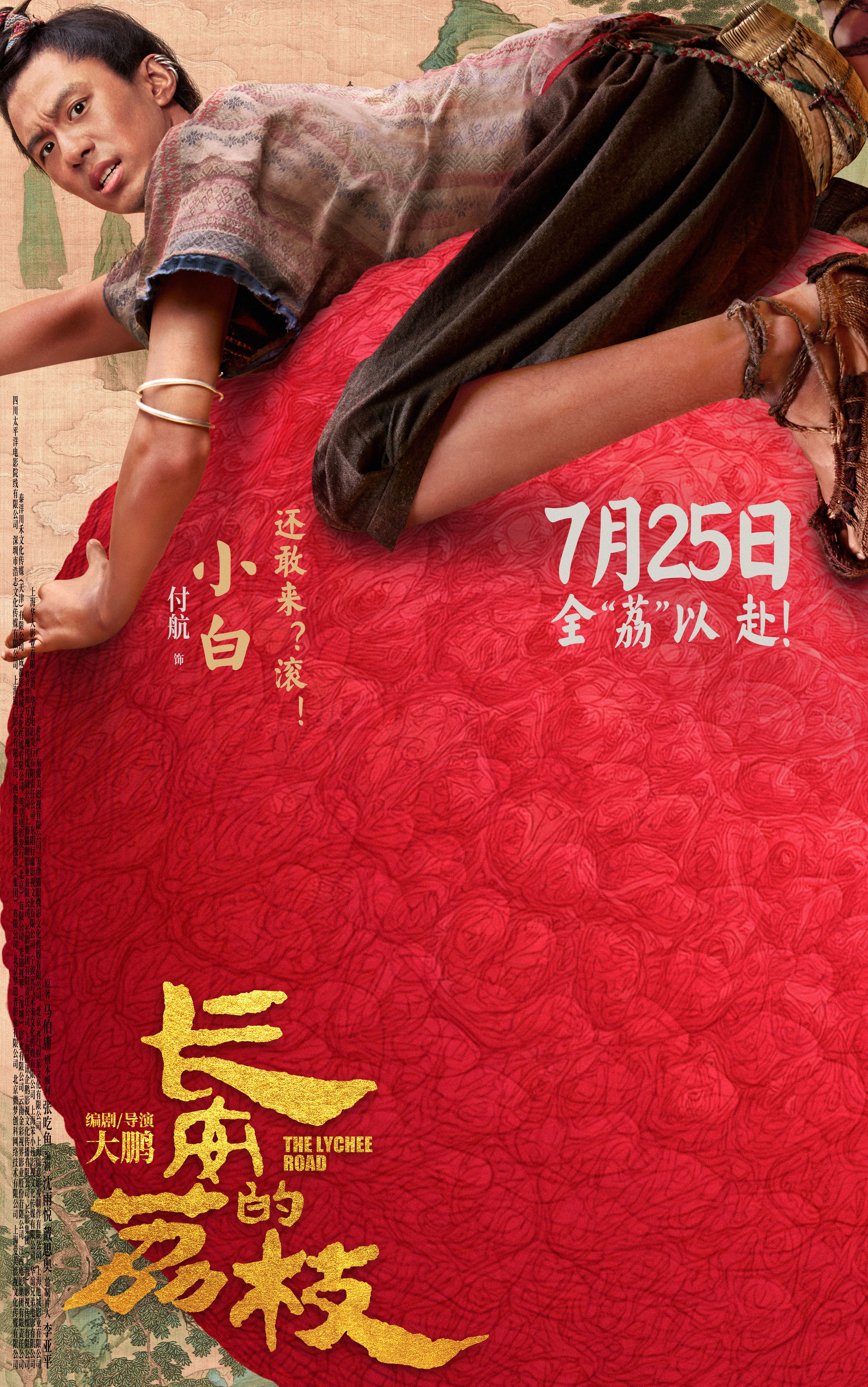 电影《长安的荔枝》发布全新预告及角色海报 荔枝转动命运齿轮牵引各方势力登场