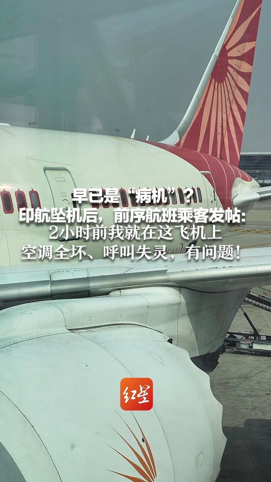 早已是“病机”？印航坠机后，前序航班乘客发帖：2小时前我就在这飞机上 空调全坏、呼叫失灵，有问题