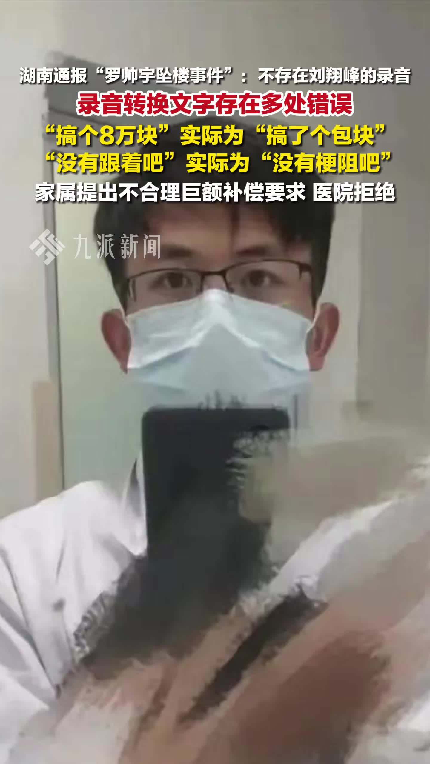 湖南通报罗帅宇坠楼事件：不存在刘翔峰的录音，录音转换文字存在多处错误