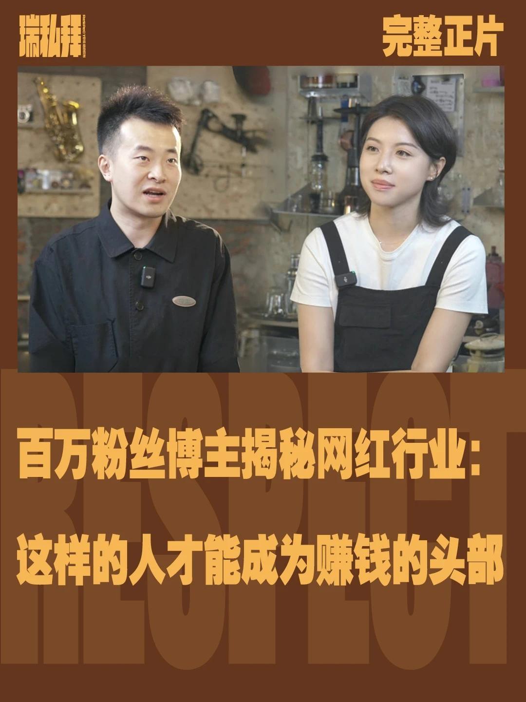 数据显示，超61%毕业生想当网红，《#瑞私拜 》对话制作出数条爆款视频的博主@史里芬Schlieffen。他在其中揭秘行业残酷真相：“头部的网红不一定有本事，天时地利远比人和更重要。很多人只看到了狼吃