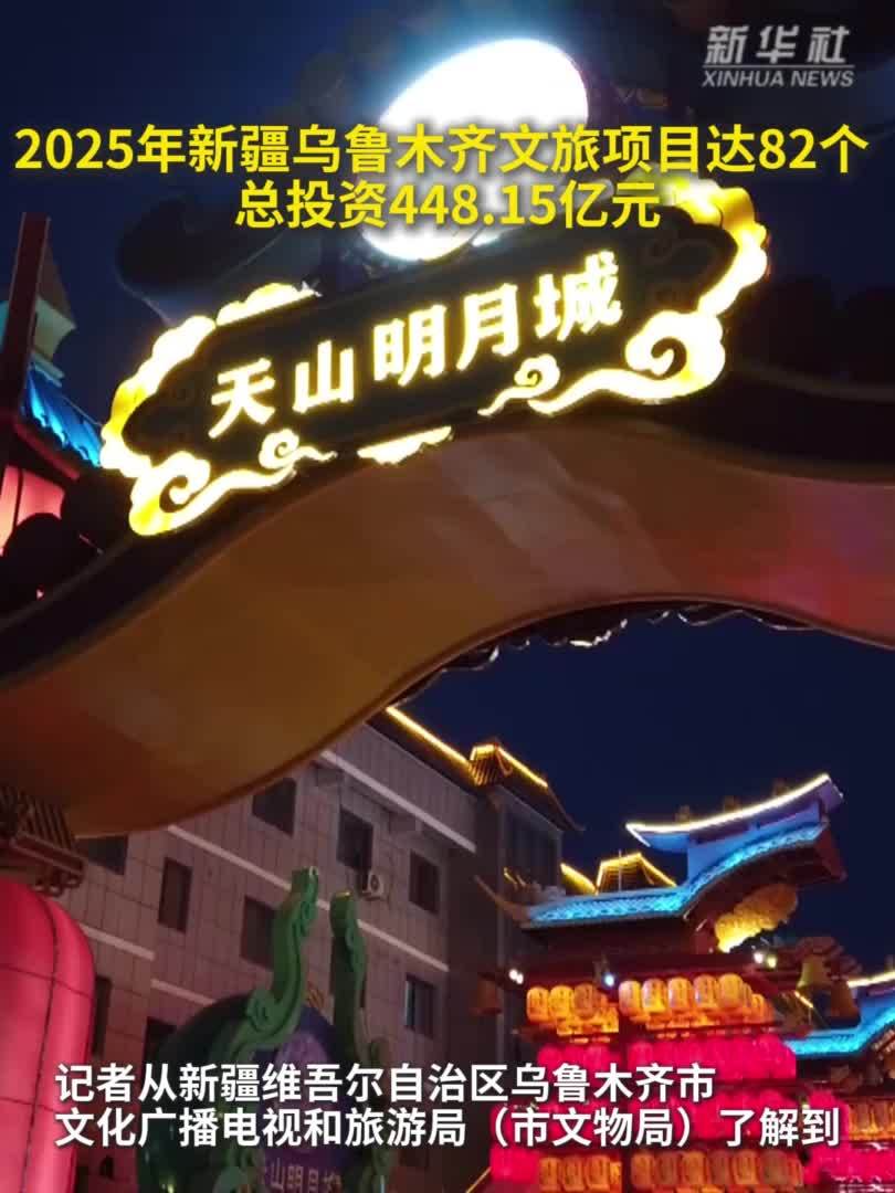 2025年新疆乌鲁木齐文旅项目达82个 总投资448.15亿元