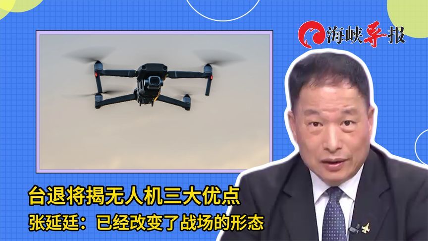 台军退役将领张延廷揭无人机三大优点：已改变战场的形态
