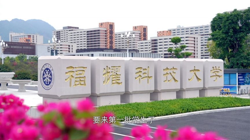 多少分可以进福耀科大？校长王树国正面回应招生标准