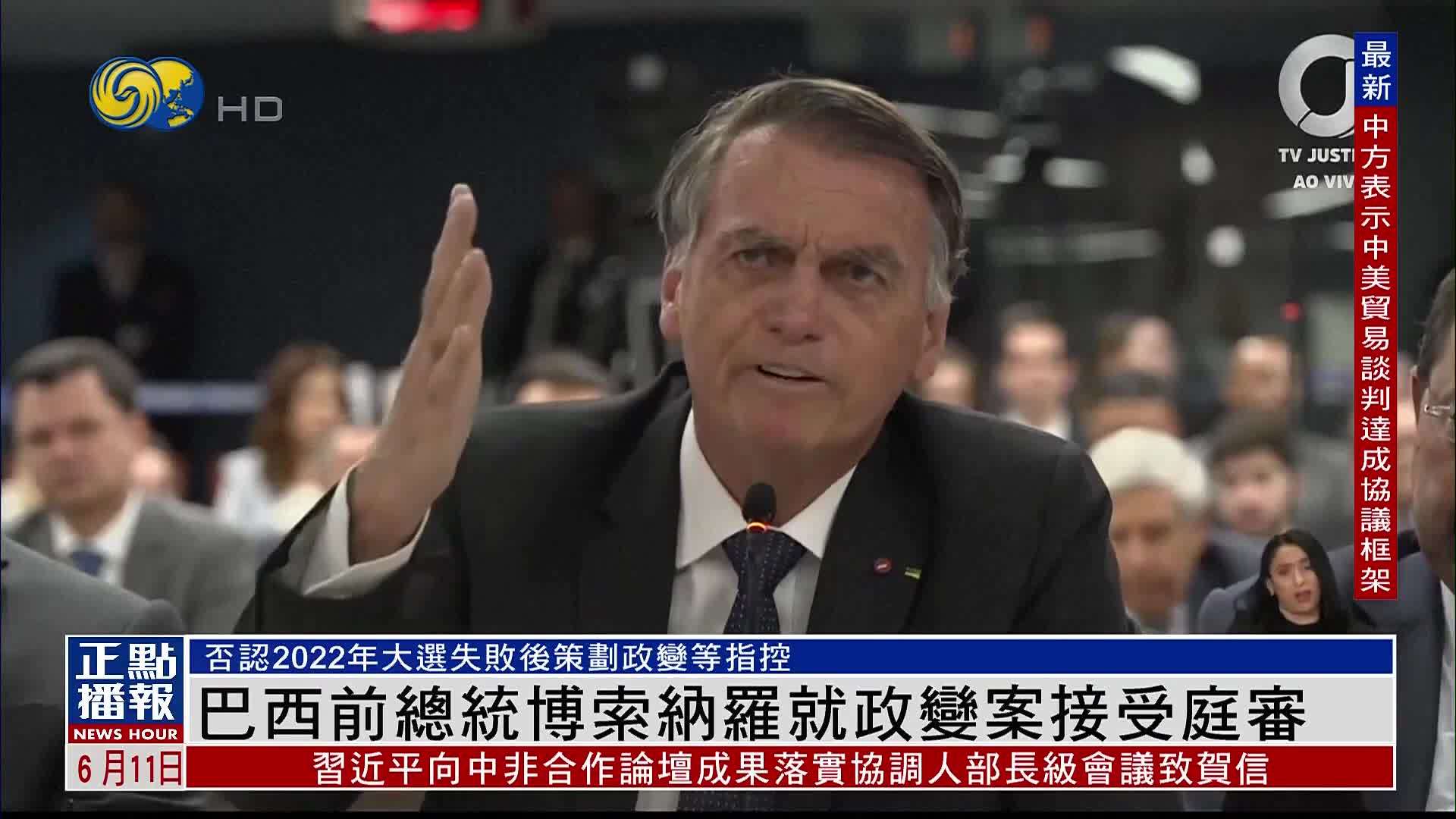 巴西前总统博索纳罗就政变案接受庭审