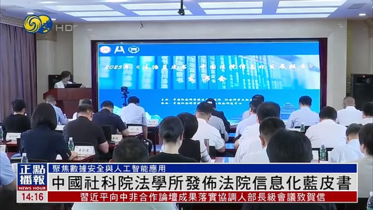 中国社科院法学所发布法院信息化蓝皮书