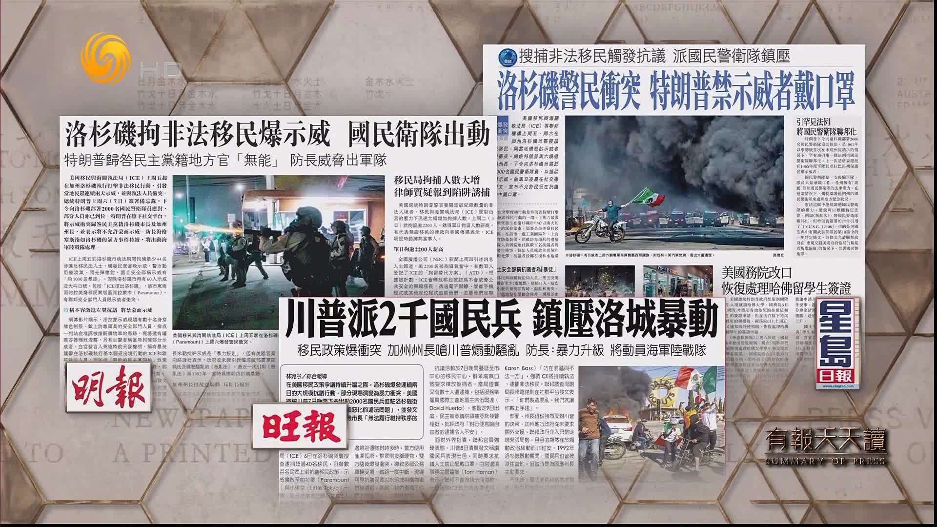 星岛日报：洛杉矶警民冲突 特朗普禁示威者戴口罩