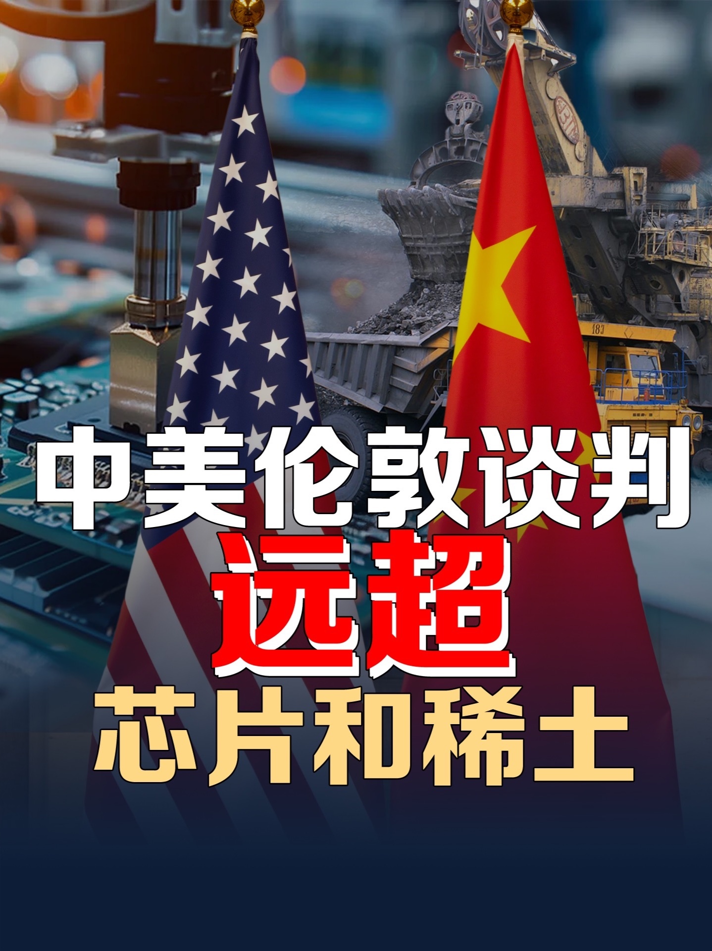 稀土反杀芯片战！谈判桌下的生死局：中美经贸磋商战略级博弈