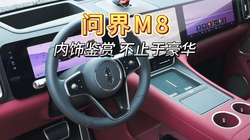 问界M8，不止于豪华