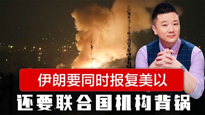 美国还是没能撇清关系，伊朗要同时报复美以，还要联合国机构背锅