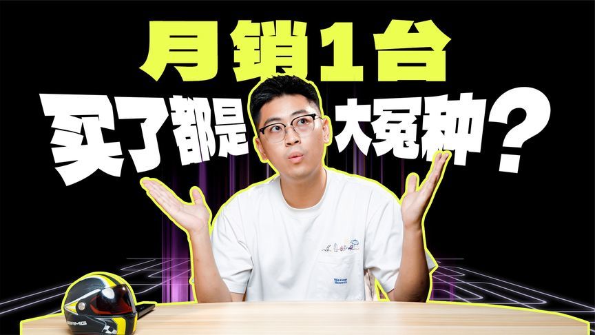 单月销量1台，5月买车你踩坑了吗？