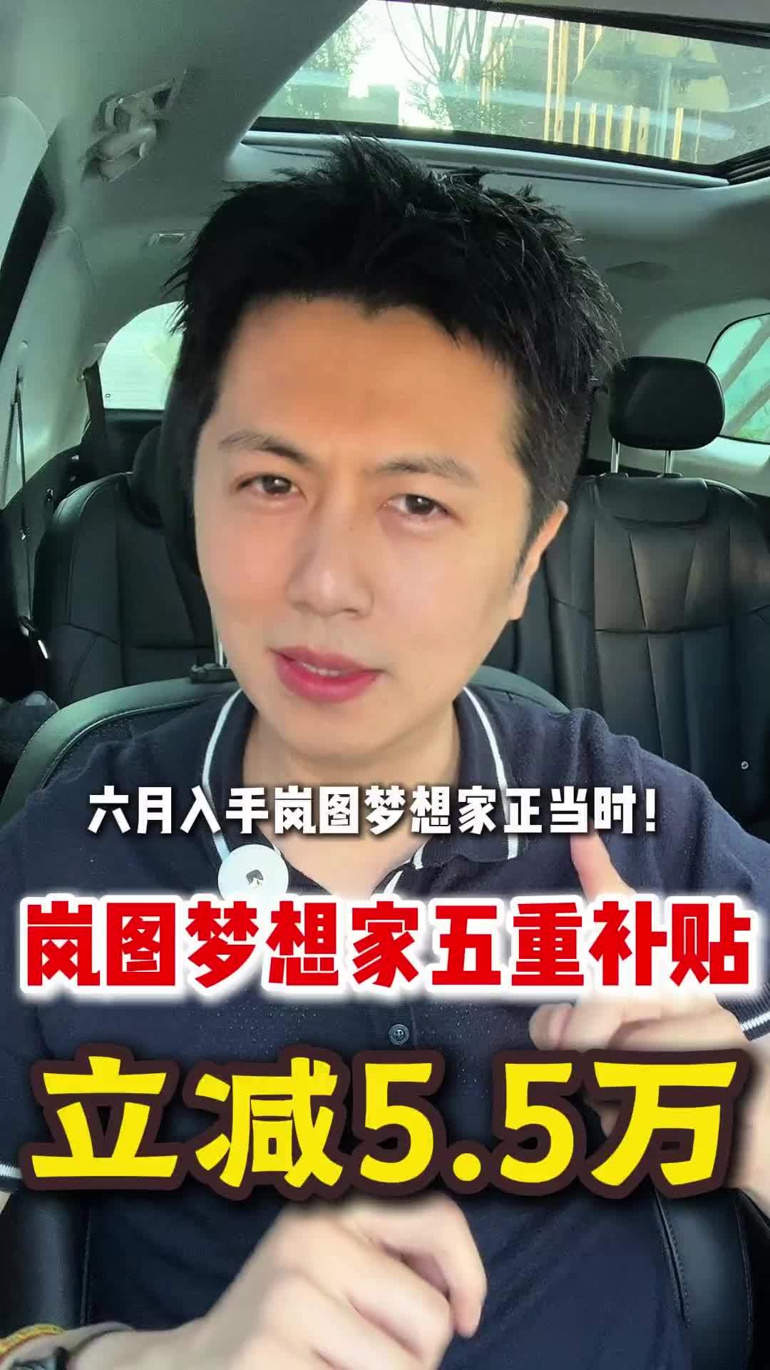 无差别降维打击！岚图梦想家五重补贴立减5.5万