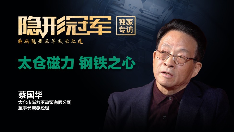 太仓磁力：45年淬炼“钢铁之心”，中国磁力泵如何守护化工生命线（上）