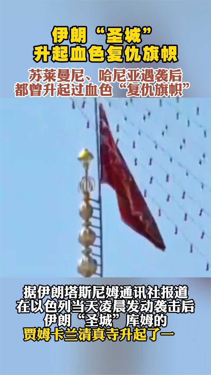 伊朗“圣城”升起血色复仇旗帜