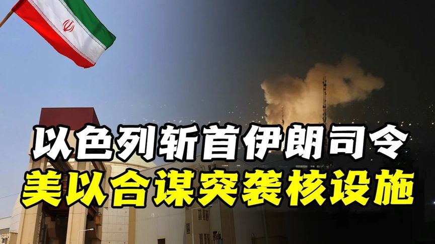 以色列斩首伊朗司令！美以合谋突袭核设施，伊朗核报复倒计时？