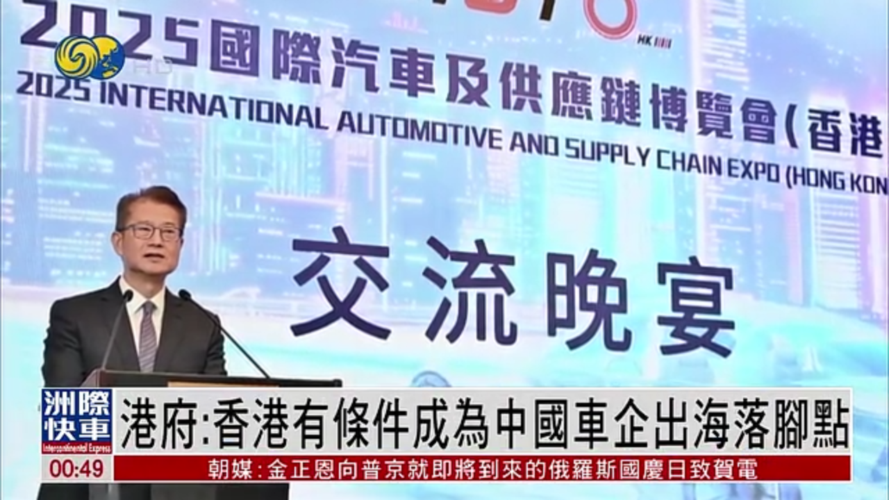 港府：香港有条件成为中国车企出海落脚点