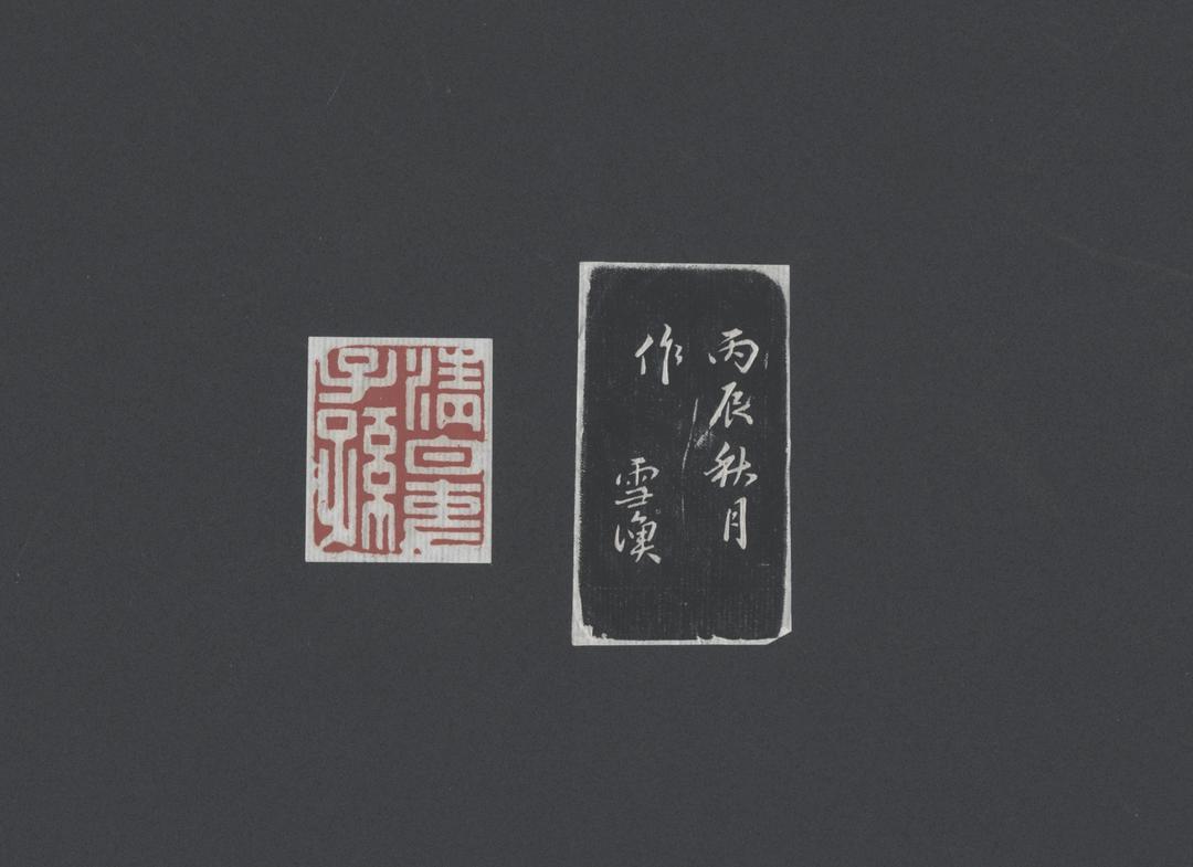 海源阁“清白吏子孙”印