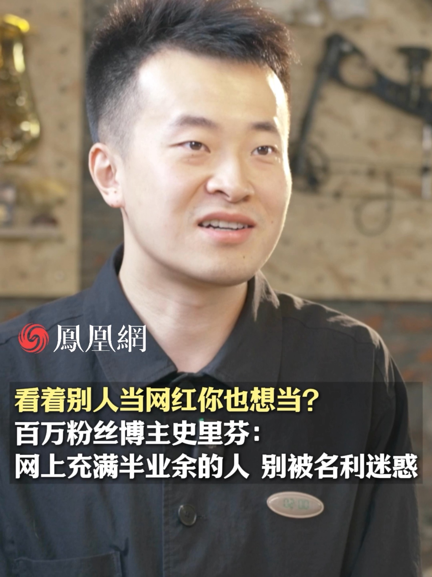 看别人当#网红你也想当？百万粉丝博主史里芬在@瑞私拜talk中表示：网上有太多半业余的人，别被名利迷惑成为流量公式的韭菜。#揭秘网红行业残酷真相 #瑞私拜 #赵国瑞