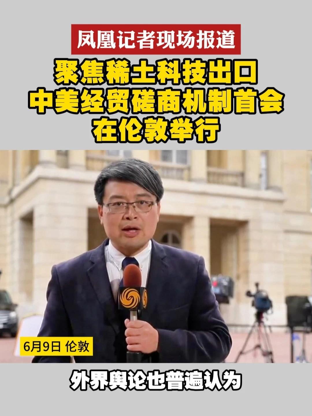 #凤凰记者现场报道  聚焦稀土科技出口 中美经贸磋商机制首会在伦敦举行#中美博弈  #稀土