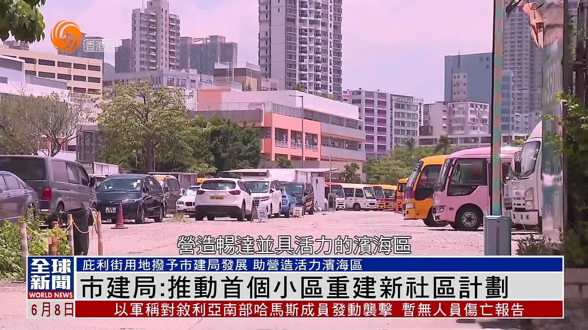 粤语报道｜市建局：推动首个小区重建新社区计划